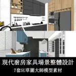 現代風格家居家裝廚房整體裝修設計場景效果圖 SKETCHUP模型