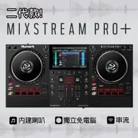 在飛比找蝦皮購物優惠-[淘兒音樂] 公司貨 Numark Mixstream Pr