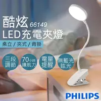 在飛比找金石堂優惠-【飛利浦Philips】酷炫LED充電夾燈 66149