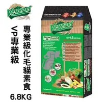 在飛比找松果購物優惠-維吉VegePet《維吉VP專業級化毛貓素食貓糧》6.8kg