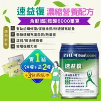 在飛比找樂天市場購物網優惠-【1箱送2罐+3包濕紙巾】百仕可 BOSCOGEN 速益復濃