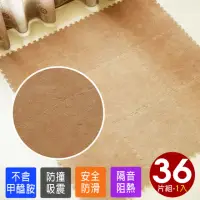 在飛比找momo購物網優惠-【Abuns】台灣製舒適磨毛單色巧拼安全地墊-36片裝/1坪
