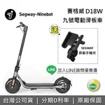 【全館領券再折】SEGWAY NINEBOT KICKSCOOTER 賽格威 九號 D18W 電動滑板車 1秒快速折疊 續航力18公里 雙輪煞車系統 滑板車