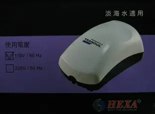 【西高地水族坊】HEXA 雙殼靜音空氣幫浦HX-200 單孔