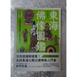 二手書【懷舊的倉庫】東海佛像圖鑑：佛像圖解Ｘ參拜巡禮，來趟法喜的心靈小旅行！ 9789869844833 (62二手書)