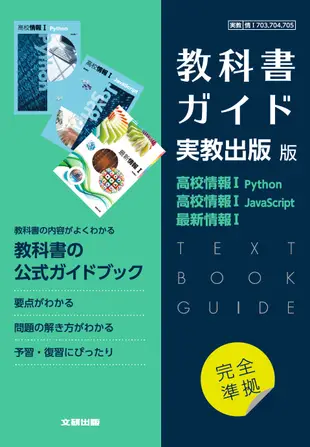 高校教科書ガイド実教出版版高校情報Ⅰ Python,高校情報Ⅰ JavaScript,最新情報Ⅰ