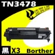 【速買通】超值3件組 Brother TN-3478/TN3478 相容碳粉匣