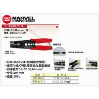 在飛比找樂天市場購物網優惠-【台北益昌】日本電工第一品牌 MARVEL 剝皮鉗 大線徑專