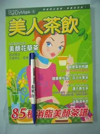 在飛比找Yahoo!奇摩拍賣優惠-【姜軍府食譜館】《美人茶飲》2002年 三采文化出版 食療法