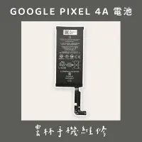 在飛比找蝦皮購物優惠-GOOGLE PIXEL 4A 電池  4G版 5G版
