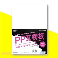 在飛比找三民網路書店優惠-【紙博館】PP塑膠瓦楞板 5mm-白(6入)