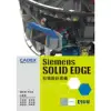 SIEMENS SOLID EDGE 引領設計思維[95折] TAAZE讀冊生活