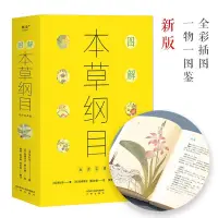 在飛比找蝦皮購物優惠-圖解本草綱目 李時珍 全綵精美古圖 中醫食療與養生 中草藥