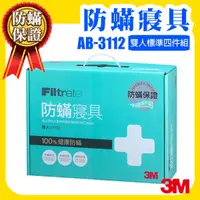 在飛比找蝦皮購物優惠-【入秋必備】 3M 防蟎寢具 雙人四件組 AB-3112(含