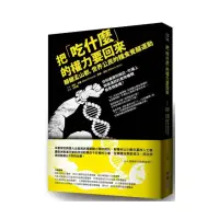 在飛比找momo購物網優惠-把「吃什麼」的權力要回來：掰掰孟山都，世界公民的糧食覺醒運動