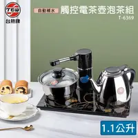 在飛比找HOTAI購優惠-台熱牌自動補水觸控電茶壺泡茶組T-6369_ 精品小家電/交