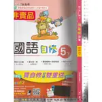 4 O 110年12月版《國小 新超群自修 國語 5下》南一 0