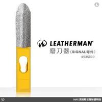 在飛比找Yahoo!奇摩拍賣優惠-馬克斯 - LEATHERMAN SHARPENER FOR