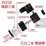 [控制元件] 亞德客 AIRTAC 電磁閥 3V210 3V220 三口二位 兩分 配置單動氣缸