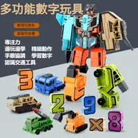 在飛比找蝦皮購物優惠-台灣發貨 數字變形機器人 合體機器人 數字組合 變形金剛 變