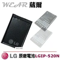 在飛比找樂天市場購物網優惠-【$299免運】葳爾洋行 Wear LG LGIP-520N