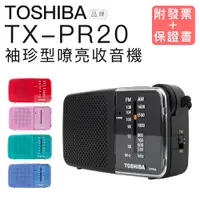 在飛比找蝦皮商城優惠-TOSHIBA收音機 TX-PR20 二波段 輕巧RF-P5