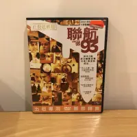 在飛比找蝦皮購物優惠-聯航93 DVD 真人真事改編