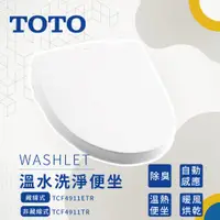 在飛比找蝦皮商城優惠-新款TOTO WASHLET 免治馬桶座 TCF4911TR