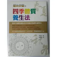 在飛比找Yahoo!奇摩拍賣優惠-【雷根5】飯水分離之四季體質養生法 #360免運 #8.5成