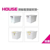 在飛比找蝦皮購物優惠-《東明蔡小鋪》附發票 House 滑輪整理箱 收納箱 置物箱