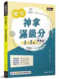 在飛比找TAAZE讀冊生活優惠-神拿滿級分――歷史學測總複習