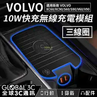 在飛比找有閑購物優惠-VOLVO車型 10W無線快充充電器 三線圈 充電模組 新款