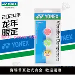 新款YONEX尤尼克斯網球拍避震器YY龍年限定硅膠減震器3粒裝AC144