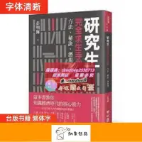 在飛比找露天拍賣優惠-限時下殺速發《研究生完全求生手冊:方法、秘訣、潛規則》聯經