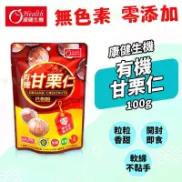 在飛比找Yahoo!奇摩拍賣優惠-【康健生機】有機甘栗仁(已剝殼) 100g 全素 有機認證 