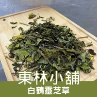 在飛比找蝦皮購物優惠-《東林小舖》白鶴靈芝 白鶴靈芝草 仙鶴靈芝 仙鶴草