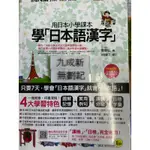用日本小學課本學「日本語漢字」（2015）麥美弘 著 我識出版社