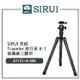 EC數位 SIRUI 思銳 Traveler 旅行家 X-1 AT-125 碳纖維三腳架 B-00K 全景雲台 快速展收