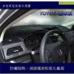 TOYOTA豐田- ALTIS VIOS CAMRY YARIS PREMIO車用儀表板遮光墊 遮陽墊 避光墊