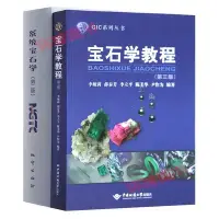 在飛比找Yahoo!奇摩拍賣優惠-正版系統寶石學第二版第2版寶石學教程第三版全2冊寶石教學經驗