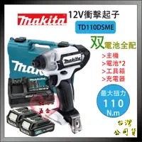 在飛比找蝦皮購物優惠-【紅心】牧田 MAKITA 12V 紀念版 TD110 TD