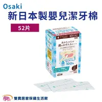 在飛比找ETMall東森購物網優惠-osaki 新日本製 嬰兒潔牙棉 52入/盒 不含酒精 口腔