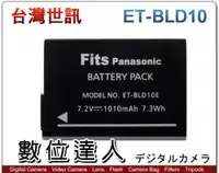 在飛比找數位達人優惠-台灣世訊 副廠電池 Panasonic ET-BLD10 D