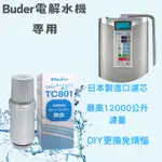 BUDER普德TC801 電解水機專用 TC801 濾芯  實體店面可購買  超收免運