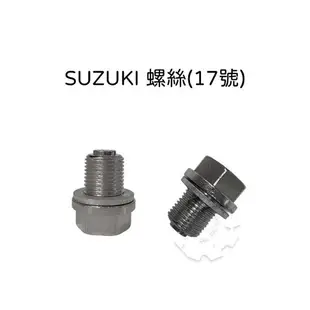 『油工廠』磁石螺絲 機油螺絲 齒輪油螺絲 17MM 12MM SUZUKI螺絲 卸油螺絲