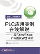 PLC應用實例在線解說：三菱FX2N/FX3U．廣州微嵌WQ系列（簡體書）