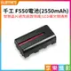 【199超取免運】[享樂攝影]【千工 F550電池 2550mAh】F530 智慧晶片過充過放保護 SONY NP-F LED補光燈通用 永諾 神牛【全壘打★APP下單跨店最高20%點數回饋!!】