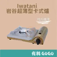 在飛比找蝦皮購物優惠-有料GOGO 日本製iwatani 岩谷薄型卡式爐3.3kw