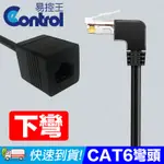 【易控王】0.5M CAT6下彎頭 網路延長線 多方位90度彎頭(30-637-01)