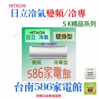 在飛比找Yahoo!奇摩拍賣優惠-約4-5坪.含安裝《586家電館》HITACHI 日立冷氣變